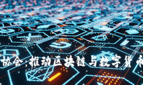 日本虚拟币协会：推动区块链与数字货币创新的先锋