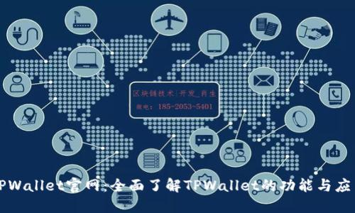 TPWallet官网：全面了解TPWallet的功能与应用