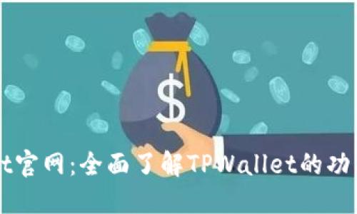 TPWallet官网：全面了解TPWallet的功能与应用