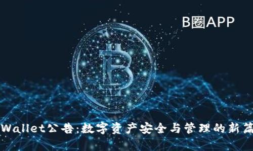 TPWallet公告：数字资产安全与管理的新篇章