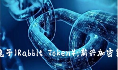 数字虚拟货币兔子（Rabbit Token）：新兴加密货币的全面解析