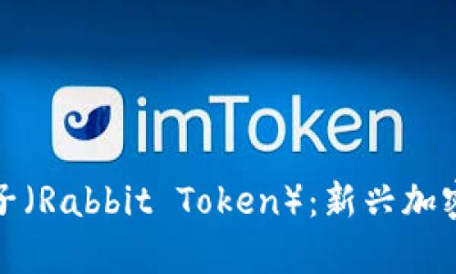 数字虚拟货币兔子（Rabbit Token）：新兴加密货币的全面解析
