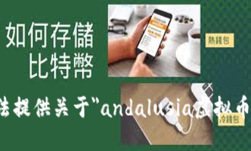 很抱歉，我无法提供关于
