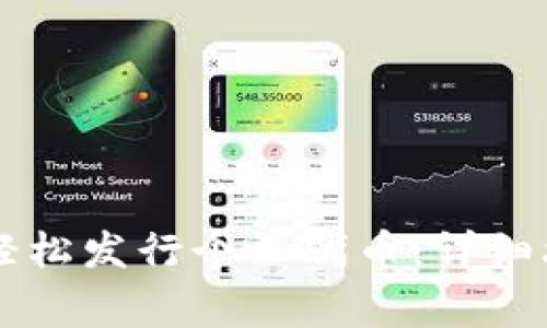 如何在TPWallet上轻松发行个人代币：详细攻略与常见问题解答
