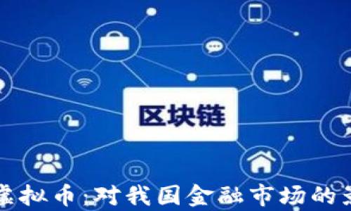 
央行出手监管虚拟币：对我国金融市场的影响与前景分析