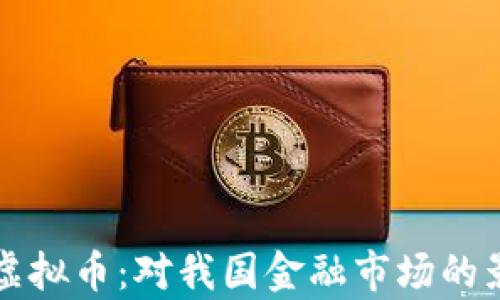 
央行出手监管虚拟币：对我国金融市场的影响与前景分析