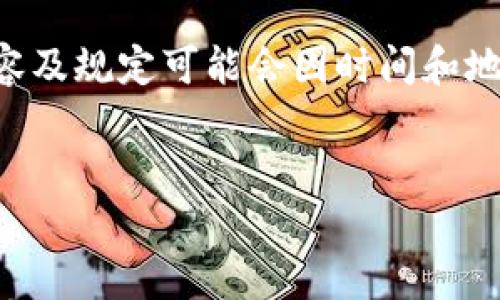 注意：由于题目涉及虚拟货币的法律和政策，其具体内容及规定可能会因时间和地区而异，以下内容仅为一般性讨论，并不构成法律建议。


虚拟币停止交易的规定与影响：全面解析未来趋势