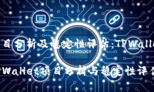 项目分析及稳定性评估：TPWallet

TPWallet项目分析与稳定性评估