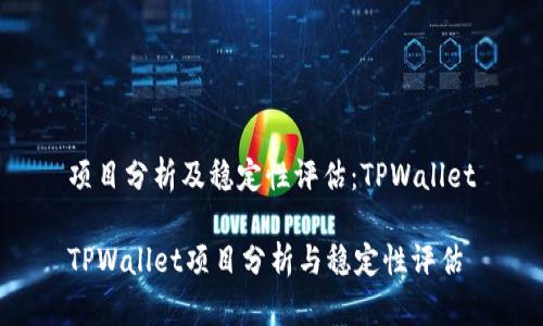 项目分析及稳定性评估：TPWallet

TPWallet项目分析与稳定性评估