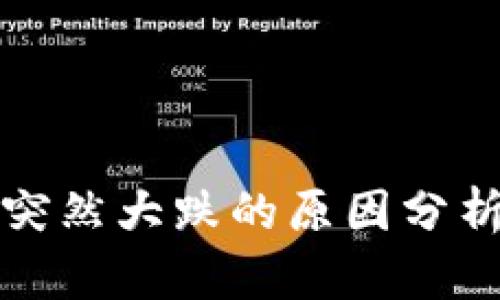 虚拟币市场突然大跌的原因分析与应对策略