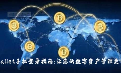 TPWallet手机登录指南：让您的数字资产管理更便捷