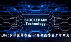 TPWallet手机登录指南：让您的数字资产管理更便捷