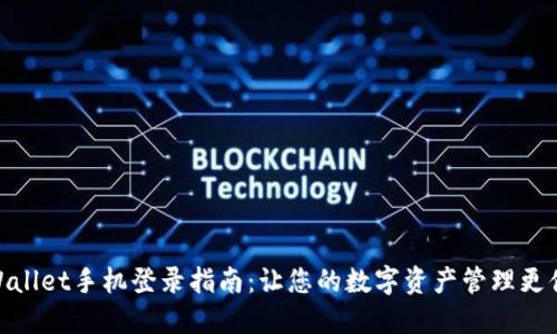 TPWallet手机登录指南：让您的数字资产管理更便捷