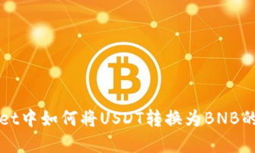 在TPWallet中如何将USDT转换为BNB的详细指南