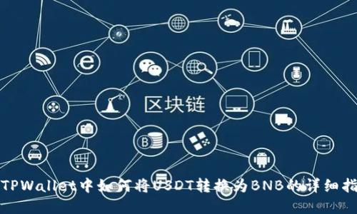 在TPWallet中如何将USDT转换为BNB的详细指南