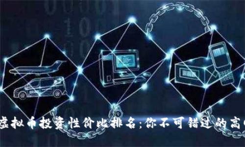 2023年虚拟币投资性价比排名：你不可错过的高回报选择