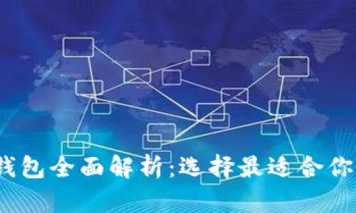 2023年热门虚拟币钱包全面解析：选择最适合你的数字资产存储方案