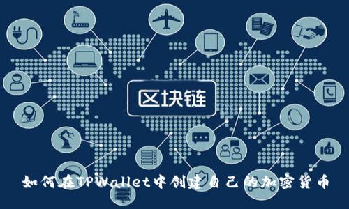 如何在TPWallet中创建自己的加密货币
