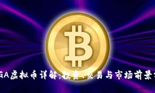 NAGA虚拟币详解：投资、交易与市场前景分析