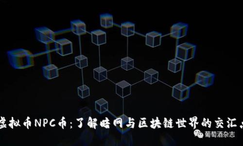 虚拟币NPC币：了解暗网与区块链世界的交汇点