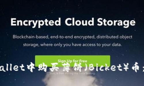 如何在TPWallet中购买薄饼（Bicket）币：步骤与指南