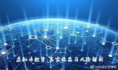 虚拟币投资：真实收益与风险解析