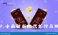 数字钱包APP：全面解析现代支付与理财的新趋势