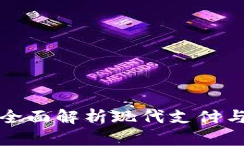 数字钱包APP：全面解析现代支付与理财的新趋势
