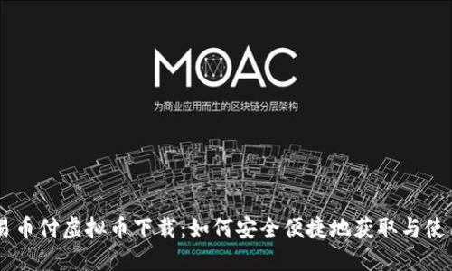 易币付虚拟币下载：如何安全便捷地获取与使用
