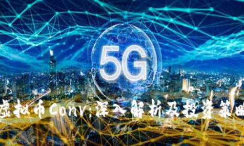 虚拟币Conv：深入解析及投资策略