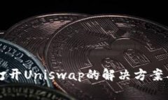 TPWallet无法打开Uniswap的解决方案与常见问题解答