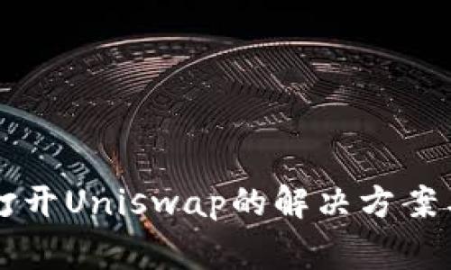 TPWallet无法打开Uniswap的解决方案与常见问题解答