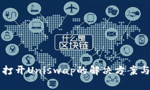 TPWallet无法打开Uniswap的解决方案与常见问题解答