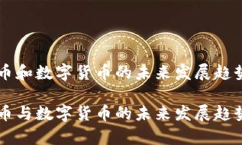 虚拟币和数字货币的未来发展趋势

虚拟币与数字货币的未来发展趋势分析