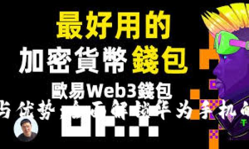华为钱包的功能与优势：全面解锁华为手机的支付与生活便利