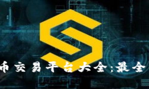 2023年虚拟币交易平台大全：最全面的选择指南