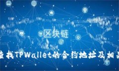 如何查找TPWallet的合约地址及相关信息