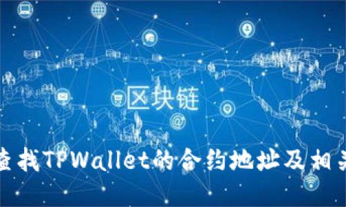 如何查找TPWallet的合约地址及相关信息