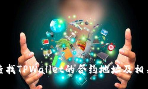 如何查找TPWallet的合约地址及相关信息