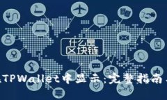 NFT如何在TPWallet中显示：完整指南与步骤解析