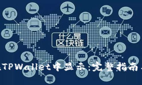 NFT如何在TPWallet中显示：完整指南与步骤解析