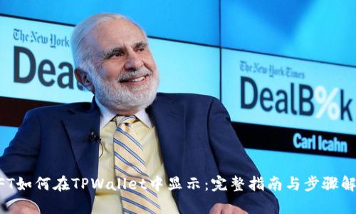 NFT如何在TPWallet中显示：完整指南与步骤解析