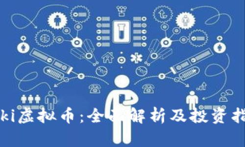 Roki虚拟币：全面解析及投资指南