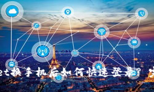 TPWallet换手机后如何快速登录? 完整指南