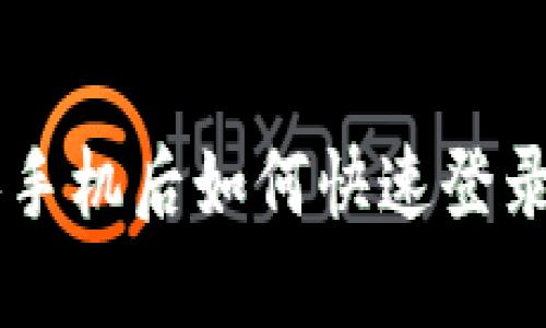 TPWallet换手机后如何快速登录? 完整指南