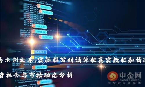 请注意：以下内容为示例文本，实际撰写时请依据真实数据和情况进行修改与扩展。

虚拟币YIF——投资机会与市场动态分析