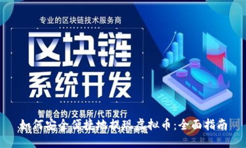 如何安全便捷地提现虚拟币：全面指南