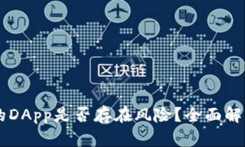TPWallet中的DApp是否存在风险？全面解析与风险防范