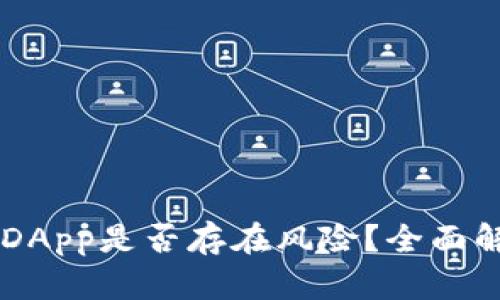 TPWallet中的DApp是否存在风险？全面解析与风险防范