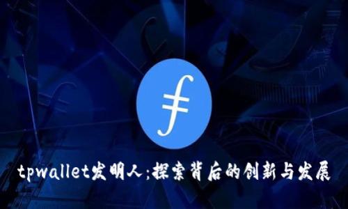 tpwallet发明人：探索背后的创新与发展